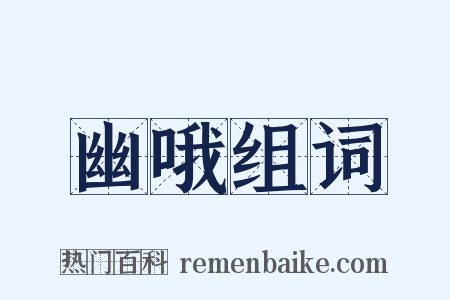 幽哦组词是什么意思的图片